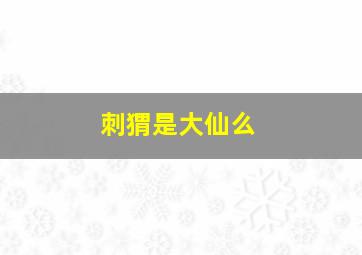 刺猬是大仙么