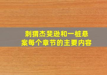 刺猬杰斐逊和一桩悬案每个章节的主要内容