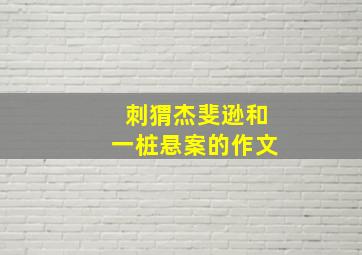 刺猬杰斐逊和一桩悬案的作文