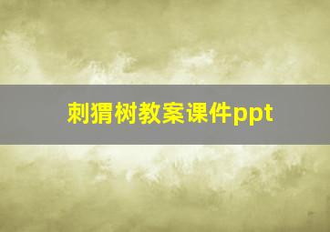 刺猬树教案课件ppt