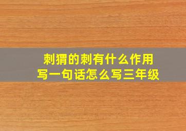 刺猬的刺有什么作用写一句话怎么写三年级