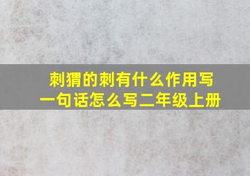 刺猬的刺有什么作用写一句话怎么写二年级上册