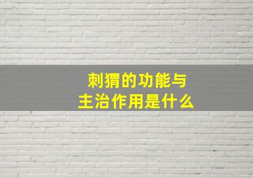 刺猬的功能与主治作用是什么