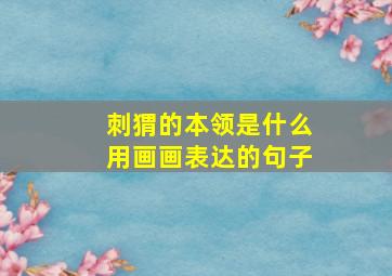 刺猬的本领是什么用画画表达的句子