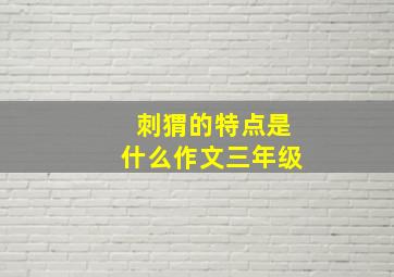 刺猬的特点是什么作文三年级