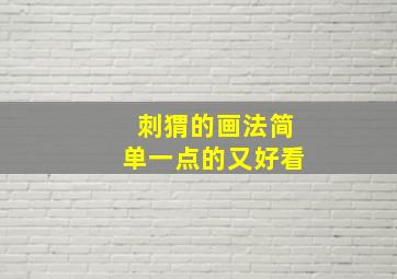 刺猬的画法简单一点的又好看