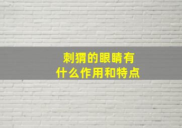 刺猬的眼睛有什么作用和特点