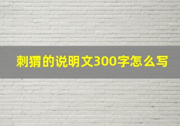 刺猬的说明文300字怎么写