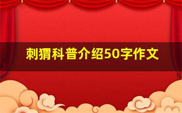 刺猬科普介绍50字作文