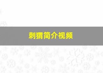 刺猬简介视频