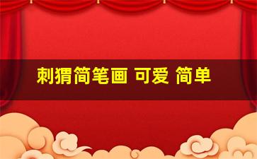 刺猬简笔画 可爱 简单