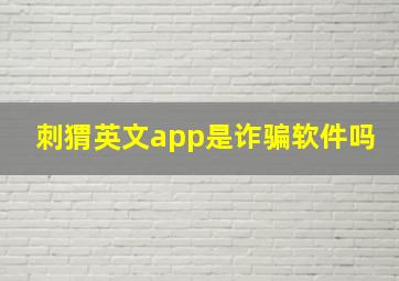 刺猬英文app是诈骗软件吗