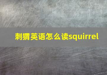 刺猬英语怎么读squirrel