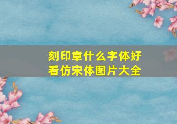 刻印章什么字体好看仿宋体图片大全