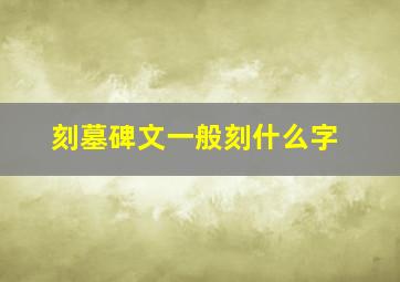 刻墓碑文一般刻什么字