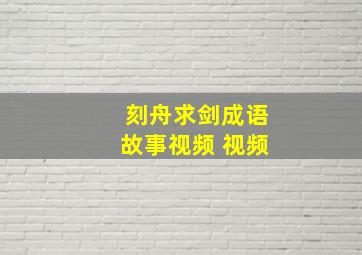 刻舟求剑成语故事视频 视频