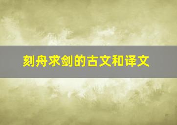 刻舟求剑的古文和译文