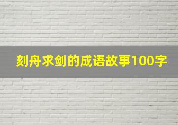 刻舟求剑的成语故事100字