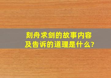 刻舟求剑的故事内容及告诉的道理是什么?