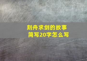 刻舟求剑的故事简写20字怎么写