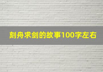 刻舟求剑的故事100字左右