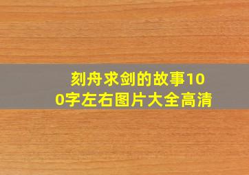 刻舟求剑的故事100字左右图片大全高清