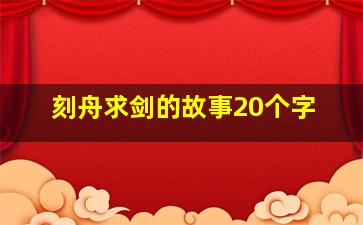 刻舟求剑的故事20个字