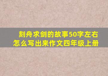 刻舟求剑的故事50字左右怎么写出来作文四年级上册