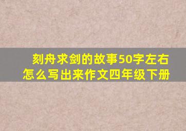 刻舟求剑的故事50字左右怎么写出来作文四年级下册