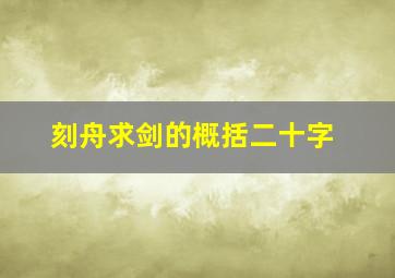 刻舟求剑的概括二十字