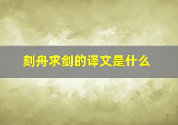 刻舟求剑的译文是什么