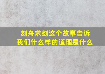 刻舟求剑这个故事告诉我们什么样的道理是什么