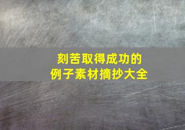 刻苦取得成功的例子素材摘抄大全