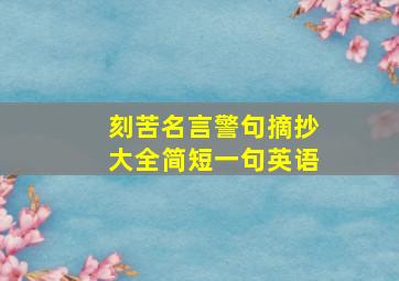 刻苦名言警句摘抄大全简短一句英语