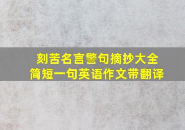 刻苦名言警句摘抄大全简短一句英语作文带翻译