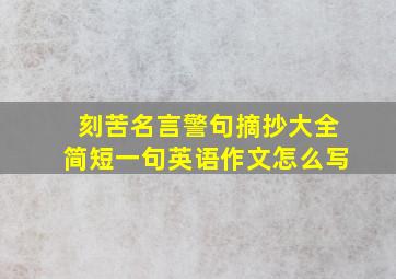 刻苦名言警句摘抄大全简短一句英语作文怎么写