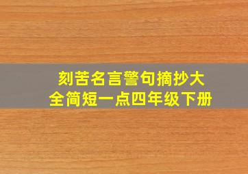 刻苦名言警句摘抄大全简短一点四年级下册