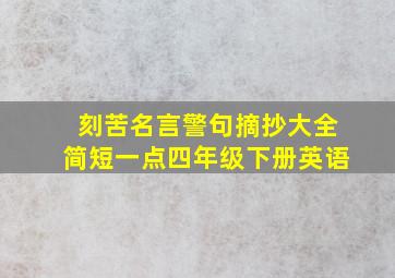 刻苦名言警句摘抄大全简短一点四年级下册英语