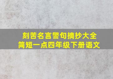 刻苦名言警句摘抄大全简短一点四年级下册语文