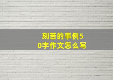 刻苦的事例50字作文怎么写