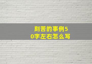 刻苦的事例50字左右怎么写