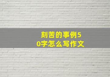 刻苦的事例50字怎么写作文