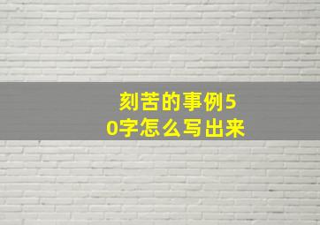 刻苦的事例50字怎么写出来