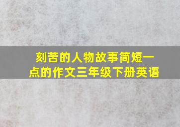 刻苦的人物故事简短一点的作文三年级下册英语