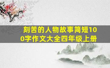 刻苦的人物故事简短100字作文大全四年级上册