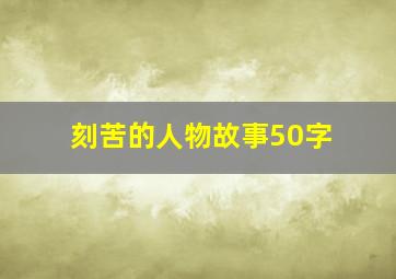 刻苦的人物故事50字