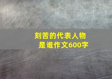 刻苦的代表人物是谁作文600字