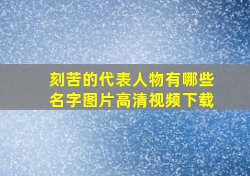 刻苦的代表人物有哪些名字图片高清视频下载