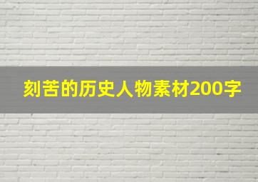 刻苦的历史人物素材200字