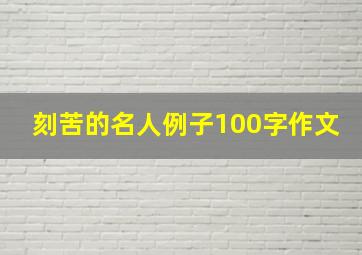 刻苦的名人例子100字作文